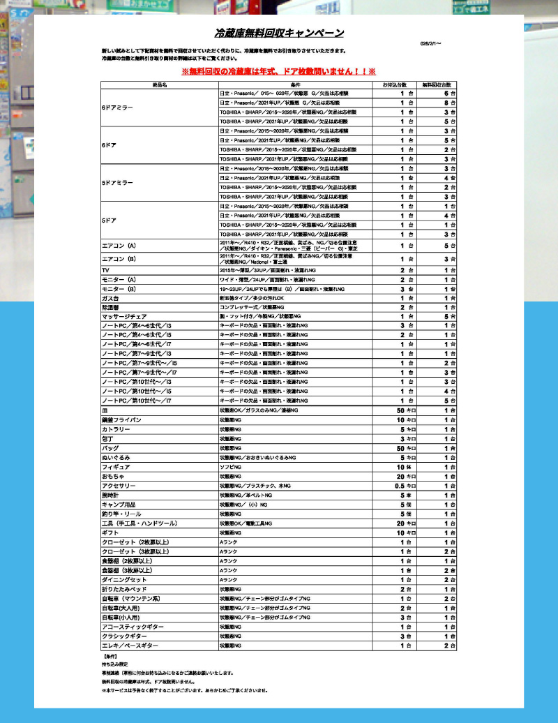 冷蔵庫無料回収キャンペーン